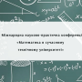 X Conference "Mathematics in a modern technical university"