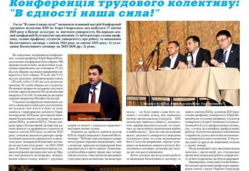 📰 Газета "Київський політехнік" № 17-18 за 2025 (.pdf)