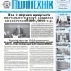 Газета "Київський політехнік" №27-28 за 2021 (.pdf)