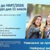 підготовка до НМТ-2026!